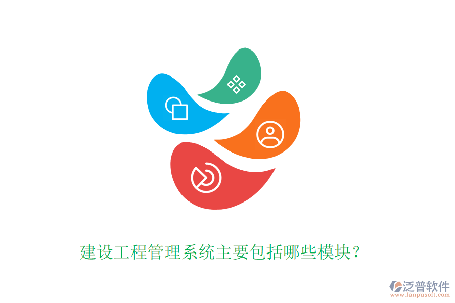 建設(shè)工程管理系統(tǒng)主要包括哪些模塊？