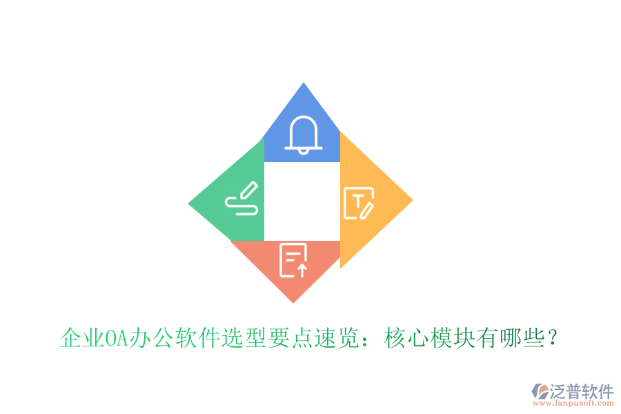  企業(yè)OA辦公軟件選型要點(diǎn)速覽：核心模塊有哪些？
