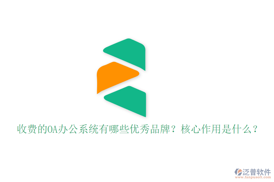收費的OA辦公系統(tǒng)有哪些優(yōu)秀品牌？核心作用是什么？