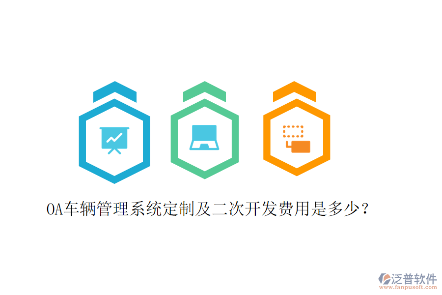  OA車輛管理系統(tǒng)定制及二次開發(fā)費用是多少？