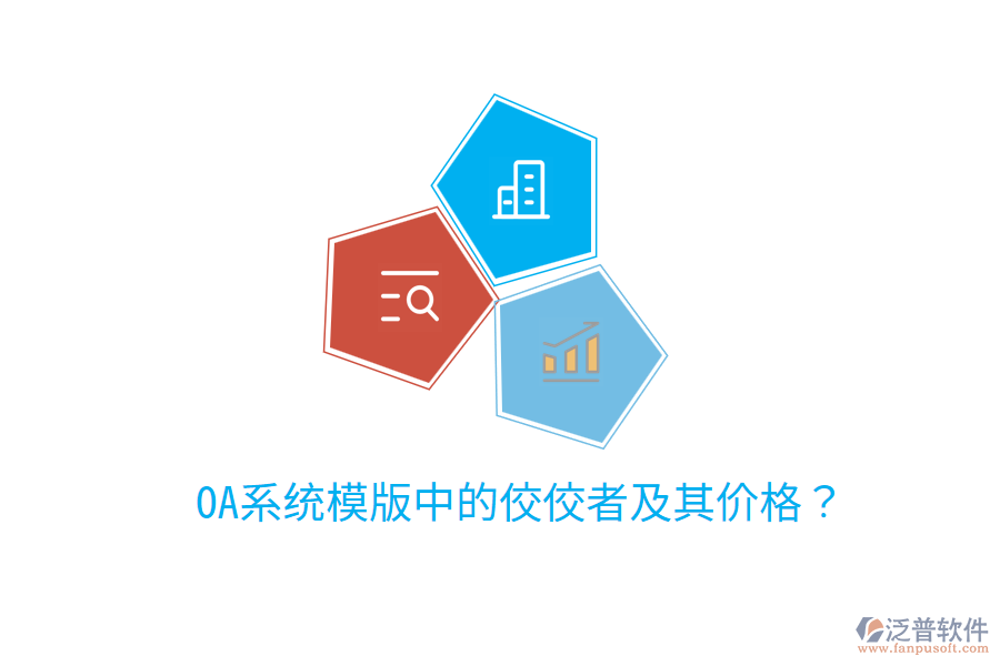  OA系統(tǒng)模版中的佼佼者及其價(jià)格？