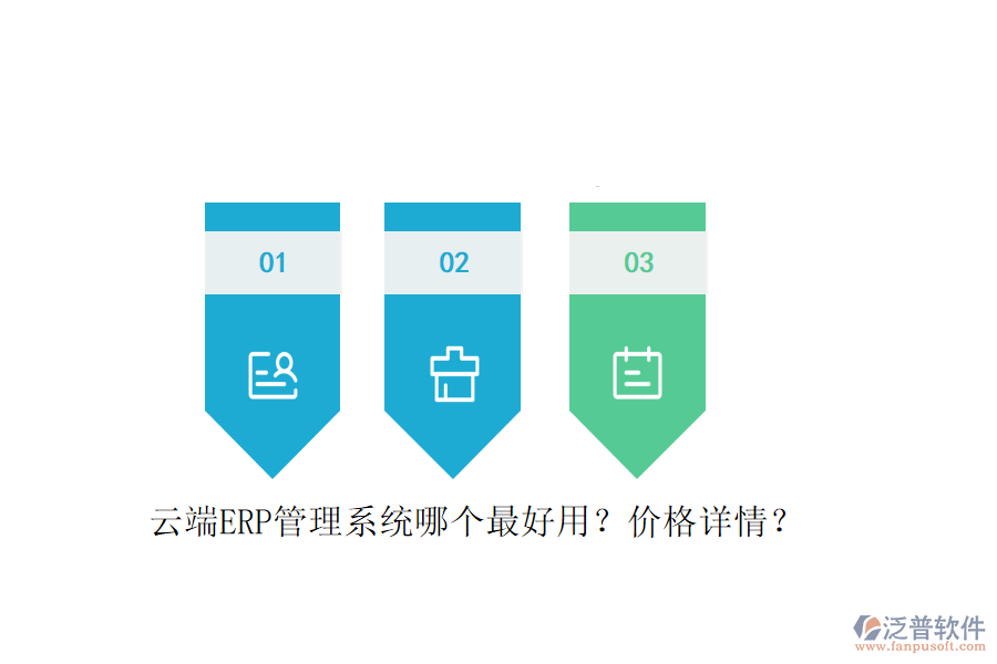 云端ERP管理系統(tǒng)哪個最好用？價格詳情？