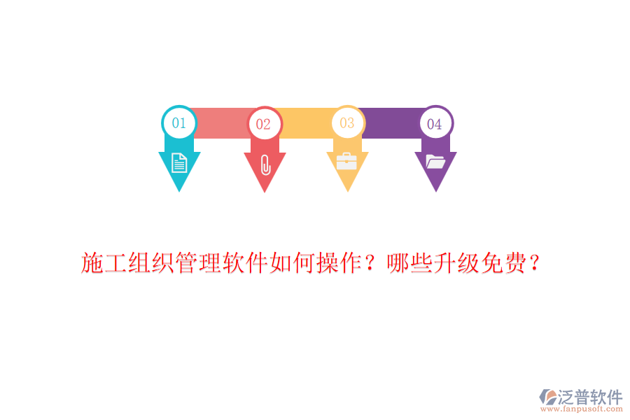 施工組織管理軟件如何操作？哪些升級(jí)免費(fèi)？