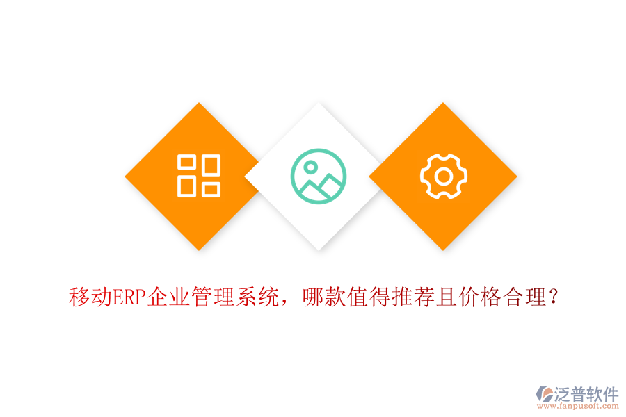 移動ERP企業(yè)管理系統(tǒng)，哪款值得推薦且價格合理？