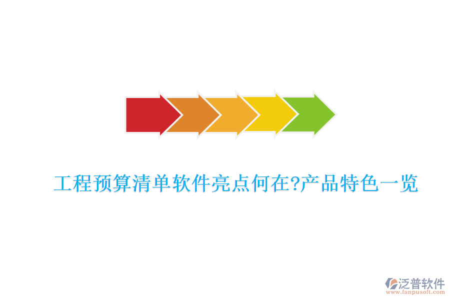 工程預算清單軟件亮點何在?產(chǎn)品特色一覽