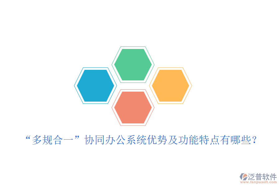  “多規(guī)合一”協(xié)同辦公系統(tǒng)優(yōu)勢(shì)及功能特點(diǎn)有哪些？