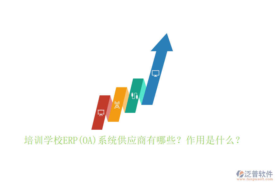 培訓(xùn)學(xué)校ERP(OA)系統(tǒng)供應(yīng)商有哪些？作用是什么？