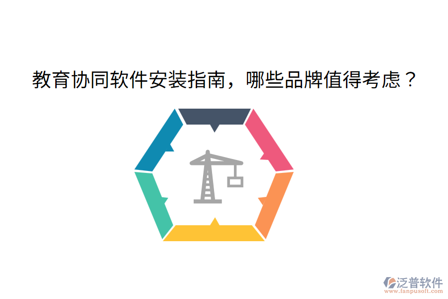  教育協(xié)同軟件安裝指南，哪些品牌值得考慮？