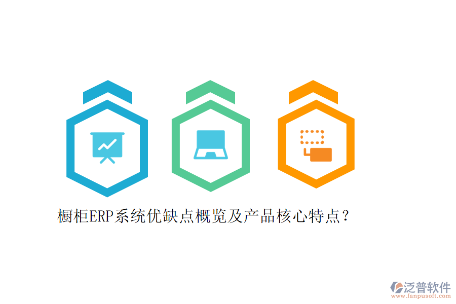 櫥柜ERP系統(tǒng)優(yōu)缺點概覽及產(chǎn)品核心特點？