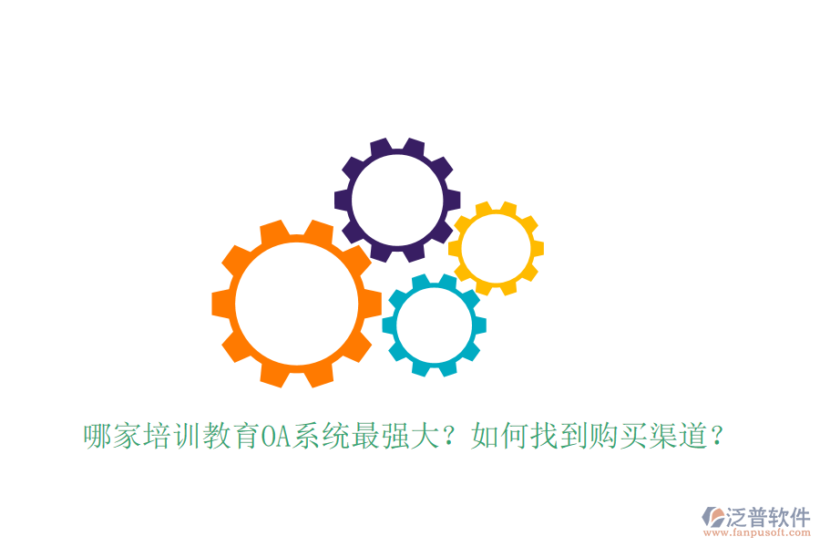  哪家培訓(xùn)教育OA系統(tǒng)最強(qiáng)大？如何找到購(gòu)買(mǎi)渠道？