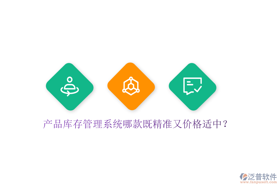 產(chǎn)品庫存管理系統(tǒng)哪款既精準(zhǔn)又價格適中？