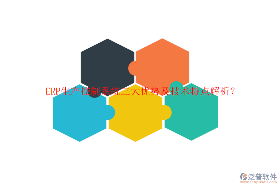 ERP生產(chǎn)控制系統(tǒng)三大優(yōu)勢(shì)及技術(shù)特點(diǎn)解析？