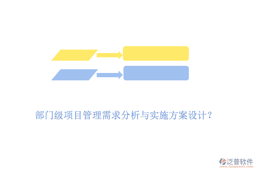 部門級項目管理需求分析與實施方案設(shè)計？