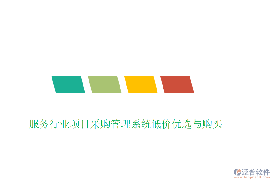 服務行業(yè)項目采購管理系統(tǒng)低價優(yōu)選與購買