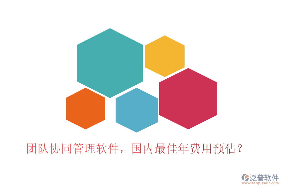 團(tuán)隊(duì)協(xié)同管理軟件，國(guó)內(nèi)最佳年費(fèi)用預(yù)估？