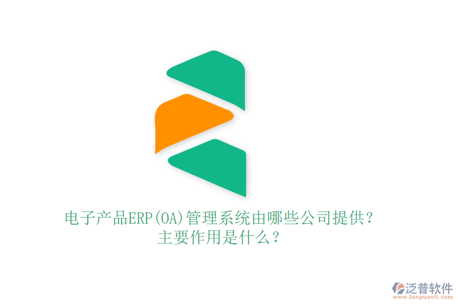 電子產(chǎn)品ERP(OA)管理系統(tǒng)由哪些公司提供？主要作用是什么？