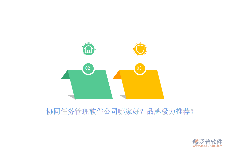 協(xié)同任務(wù)管理軟件公司哪家好？品牌極力推薦？