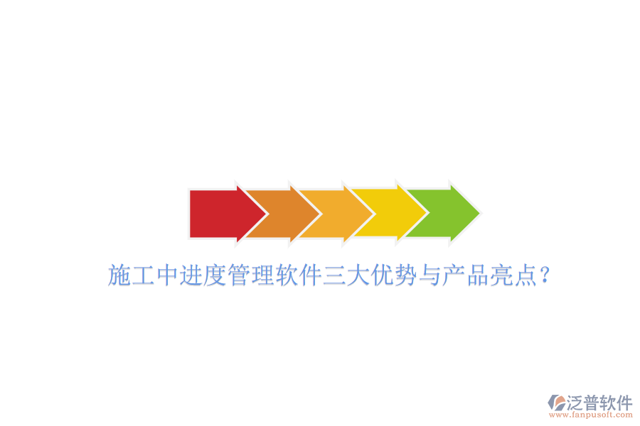 施工中進(jìn)度管理軟件三大優(yōu)勢與產(chǎn)品亮點?