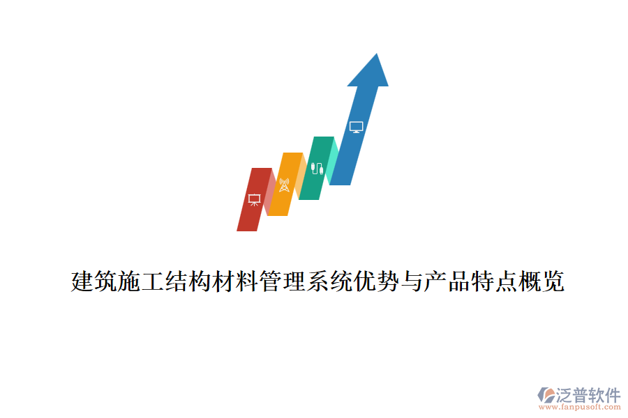建筑施工結(jié)構(gòu)材料管理系統(tǒng)優(yōu)勢(shì)與產(chǎn)品特點(diǎn)概覽