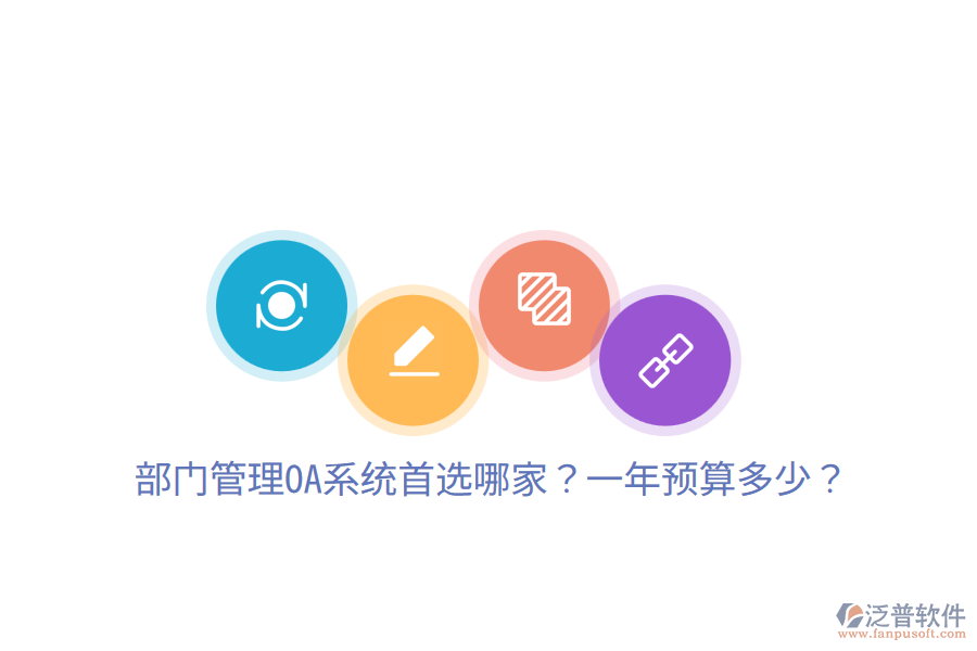  部門管理OA系統(tǒng)首選哪家？一年預(yù)算多少？