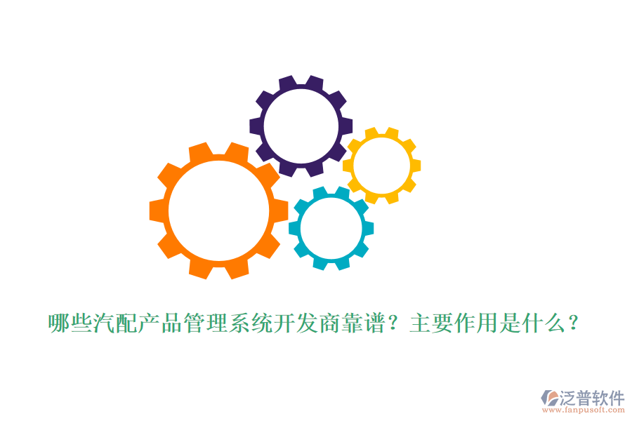 哪些汽配產(chǎn)品管理系統(tǒng)開發(fā)商靠譜？主要作用是什么？