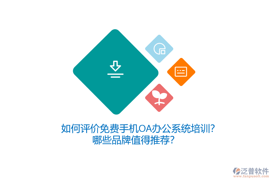 如何評價免費手機OA辦公系統(tǒng)培訓(xùn)？哪些品牌值得推薦？