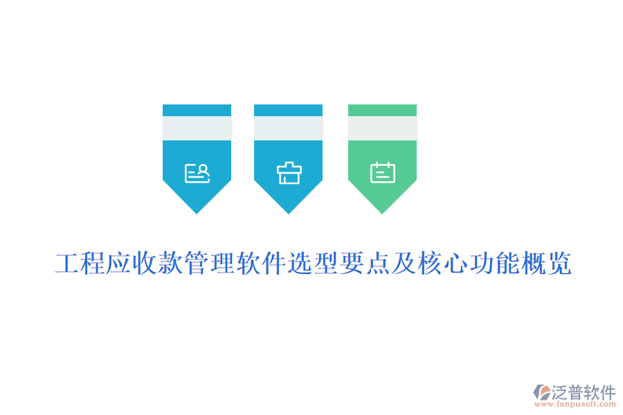 工程應(yīng)收款管理軟件選型要點(diǎn)及核心功能概覽