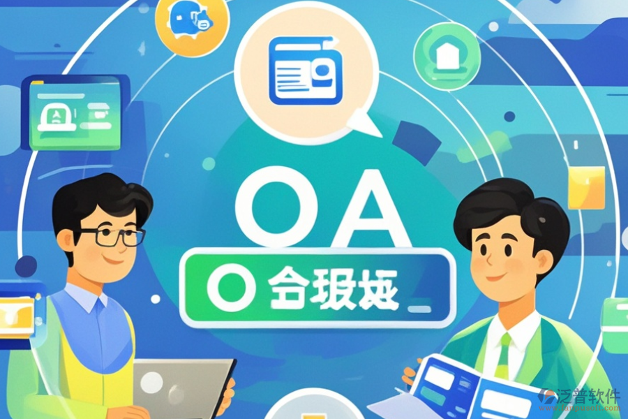 OA辦公系統(tǒng)地址設(shè)置的優(yōu)勢與技術(shù)特點(diǎn)是什么？