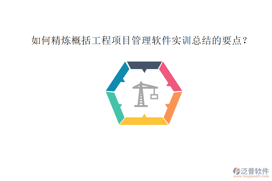 如何精煉概括工程項目管理軟件實訓總結(jié)的要點?