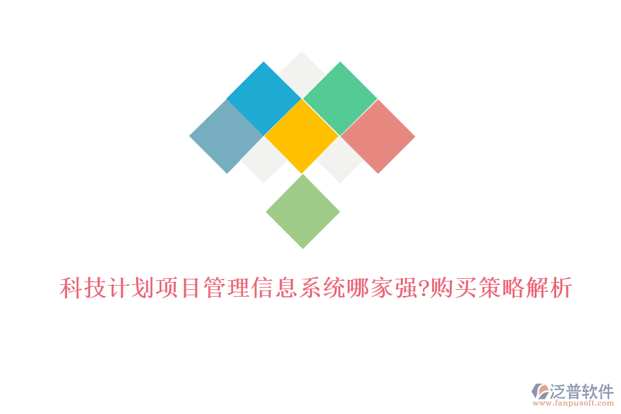 科技計(jì)劃項(xiàng)目管理信息系統(tǒng)哪家強(qiáng)?購(gòu)買(mǎi)策略解析