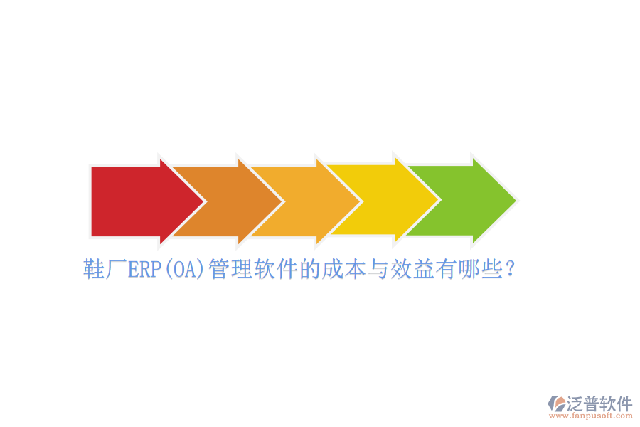 鞋廠(chǎng)ERP(OA)管理軟件的成本與效益有哪些？