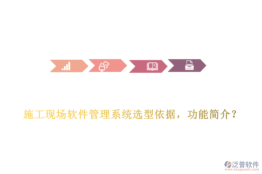 施工現(xiàn)場軟件管理系統(tǒng)選型依據(jù)，功能簡介？