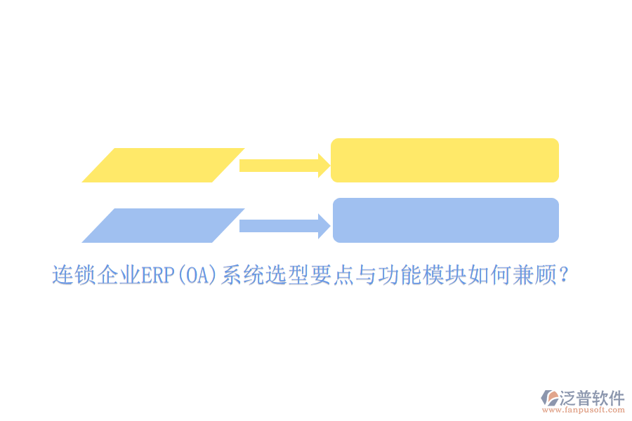 連鎖企業(yè)ERP(OA)系統(tǒng)選型要點與功能模塊如何兼顧？