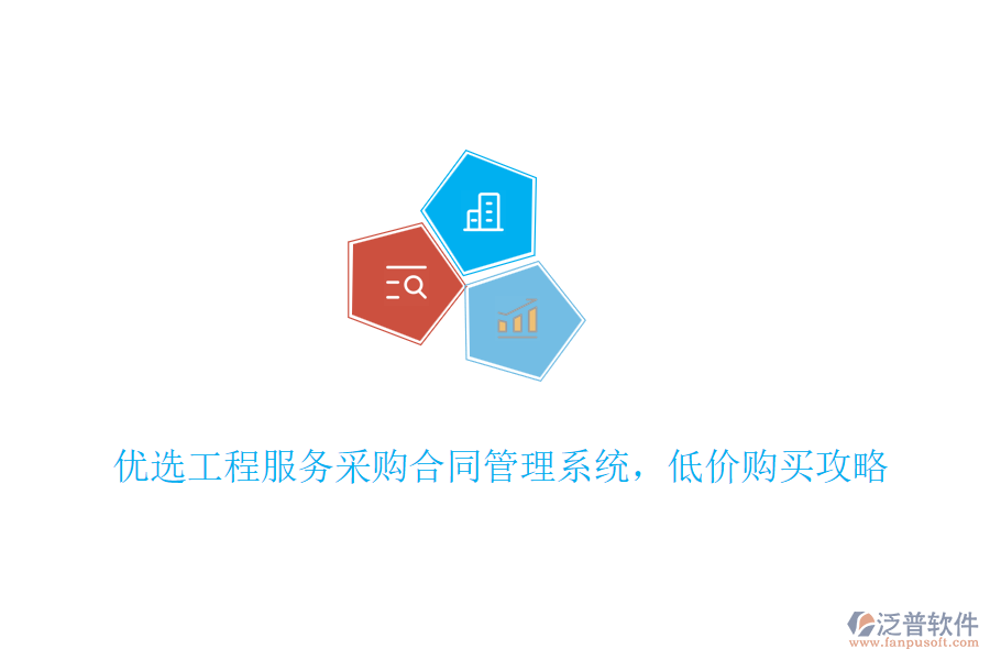 優(yōu)選工程服務采購合同管理系統(tǒng)，低價購買攻略