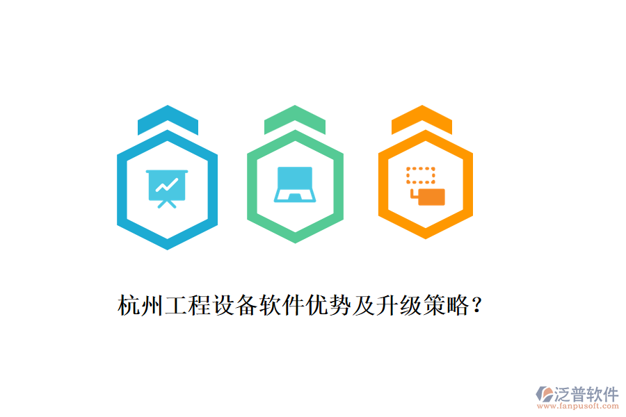 杭州工程設備軟件優(yōu)勢及升級策略？
