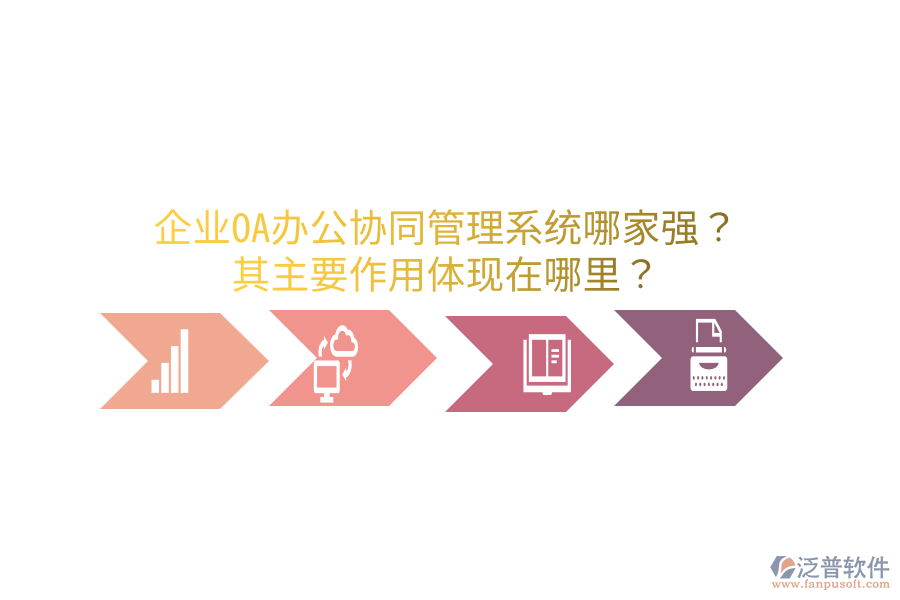  企業(yè)OA辦公協(xié)同管理系統(tǒng)哪家強(qiáng)？其主要作用體現(xiàn)在哪里？