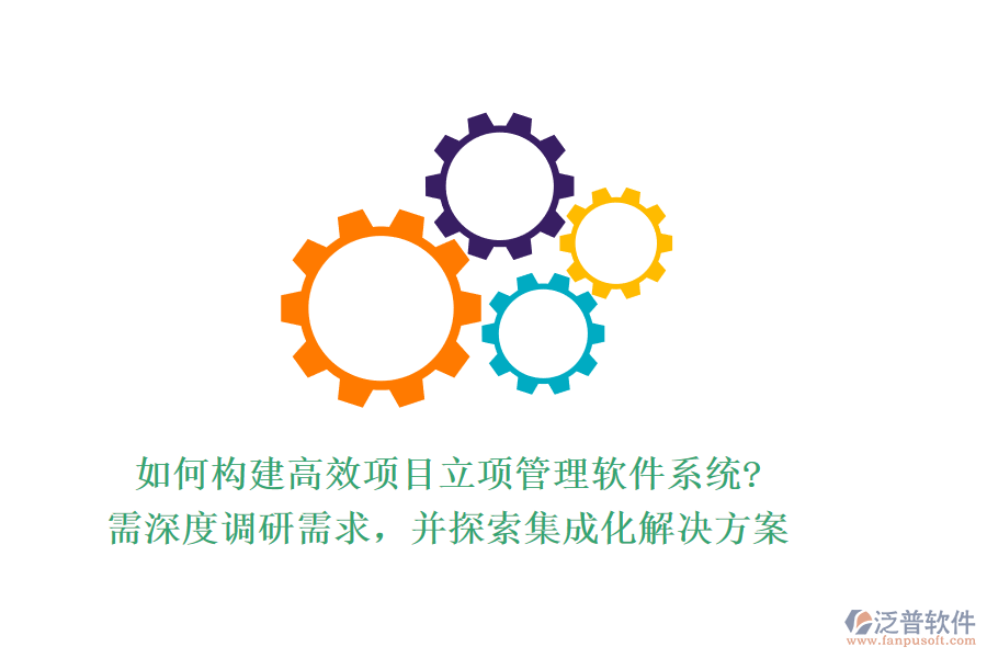 如何構(gòu)建高效項(xiàng)目立項(xiàng)管理軟件系統(tǒng)?需深度調(diào)研需求，并探索集成化解決方案