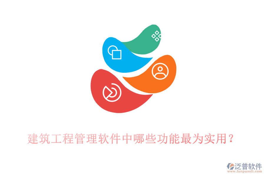 建筑工程管理軟件中哪些功能最為實用？