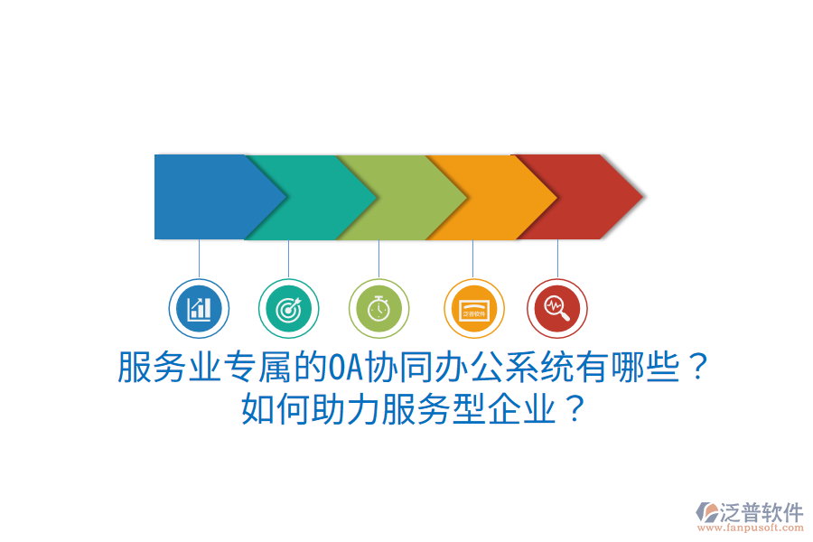  服務(wù)業(yè)專屬的OA協(xié)同辦公系統(tǒng)有哪些？如何助力服務(wù)型企業(yè)？