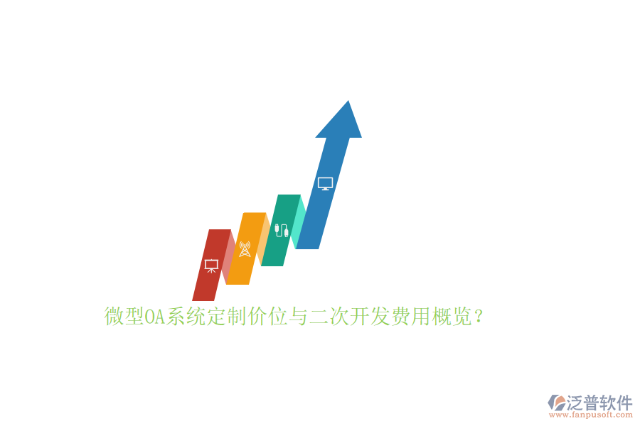 微型OA系統(tǒng)定制價位與二次開發(fā)費用概覽？