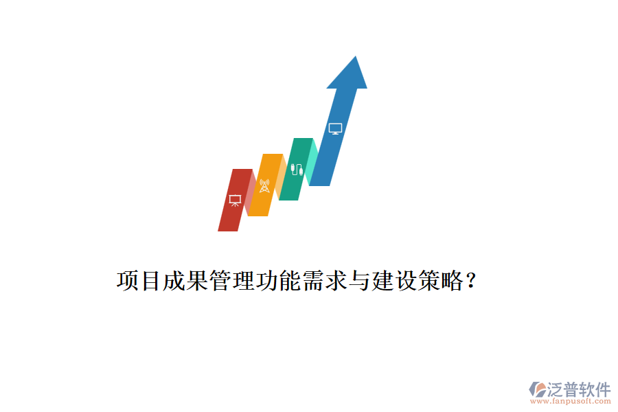 項目成果管理功能需求與建設(shè)策略？