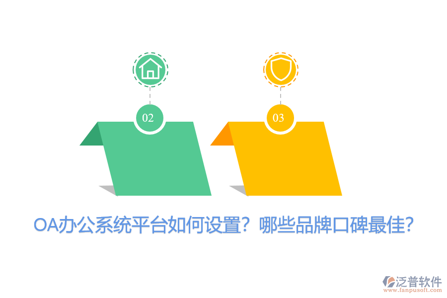 OA辦公系統(tǒng)平臺如何設(shè)置？哪些品牌口碑最佳？