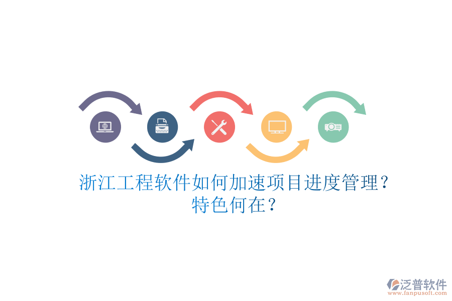 浙江工程軟件如何加速項目進(jìn)度管理?特色何在?