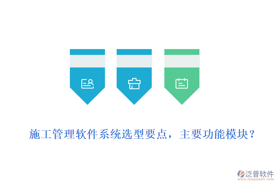  施工管理軟件系統(tǒng)選型要點(diǎn)，主要功能模塊？