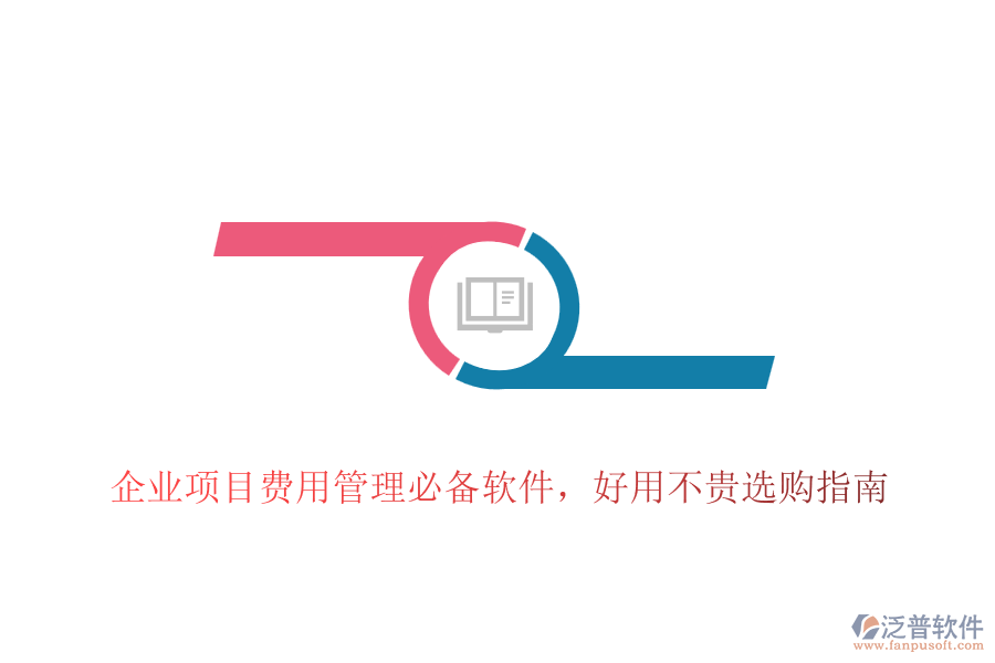 企業(yè)項目費用管理必備軟件，好用不貴選購指南