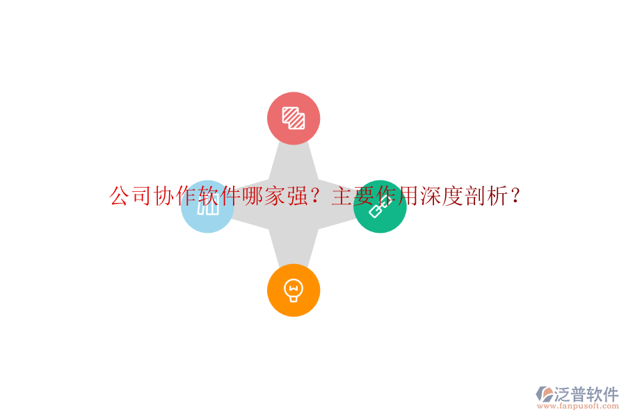 公司協(xié)作軟件哪家強(qiáng)？主要作用深度剖析？