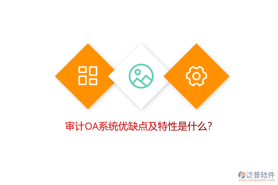 審計OA系統(tǒng)優(yōu)缺點及特性是什么？