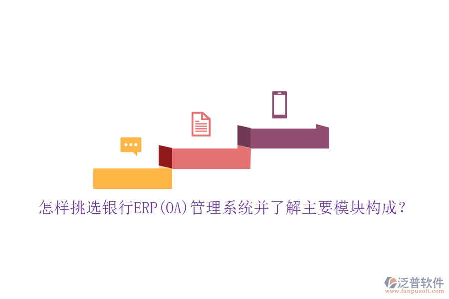 怎樣挑選銀行ERP(OA)管理系統(tǒng)并了解主要模塊構(gòu)成？