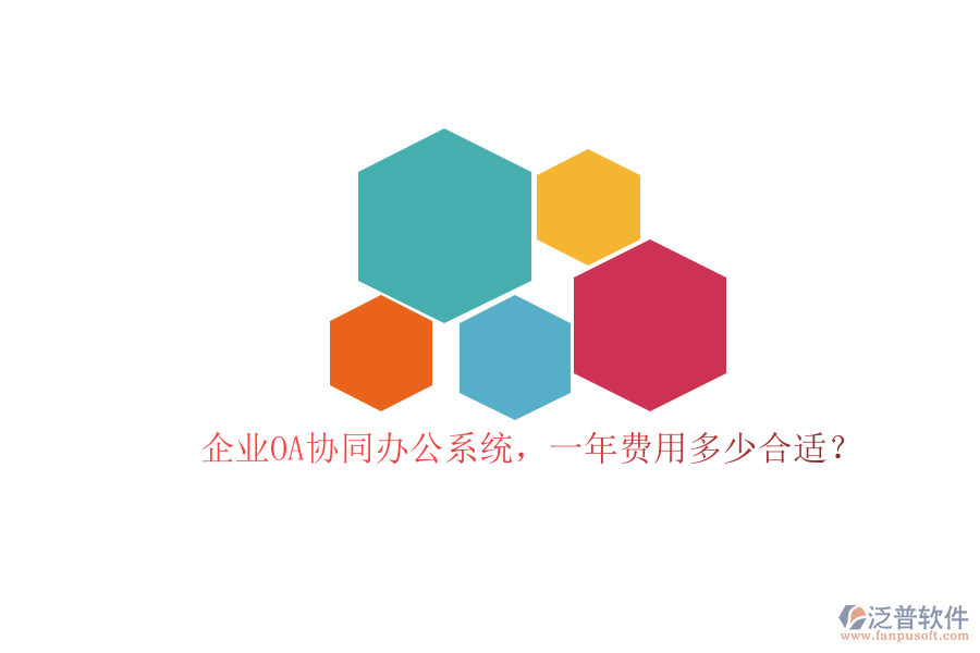 企業(yè)OA協(xié)同辦公系統(tǒng)，一年費(fèi)用多少合適？