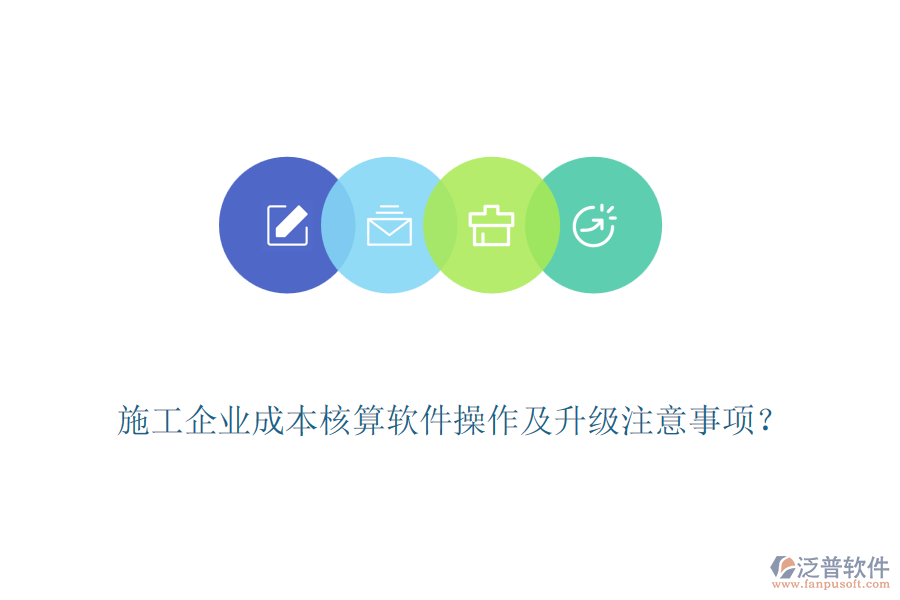 施工企業(yè)成本核算軟件操作及升級(jí)注意事項(xiàng)？